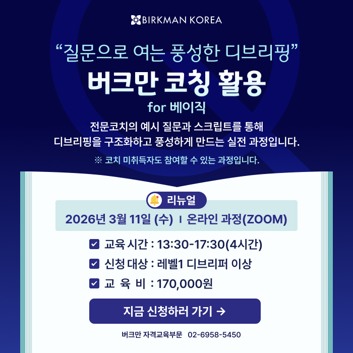 3월 버크만 코칭 활용 for 베이직